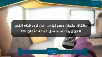 «اتفاق عثمان وصوفيا».. الآن تردد قناة الفجر الجزائرية لمسلسل قيامة عثمان 190